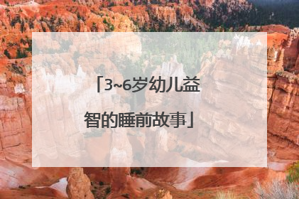 3~6岁幼儿益智的睡前故事