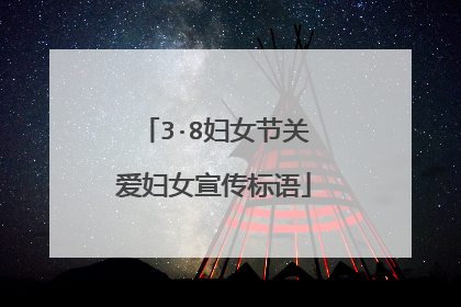 3·8妇女节关爱妇女宣传标语