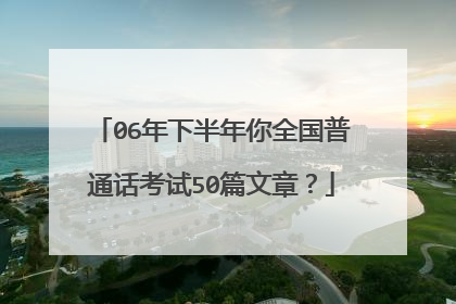06年下半年你全国普通话考试50篇文章?