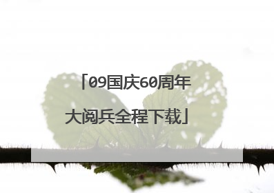 09国庆60周年大阅兵全程下载