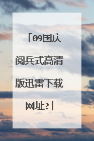 09国庆阅兵式高清版迅雷下载网址?