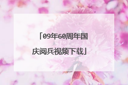 09年60周年国庆阅兵视频下载