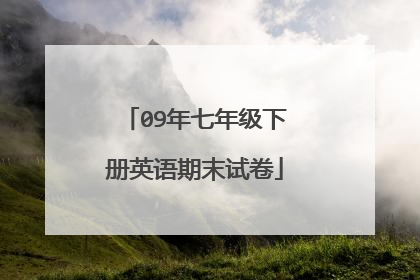 09年七年级下册英语期末试卷
