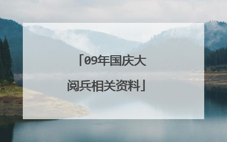 09年国庆大阅兵相关资料