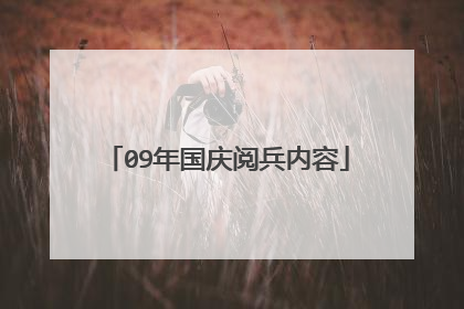 09年国庆阅兵内容