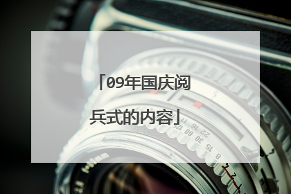 09年国庆阅兵式的内容