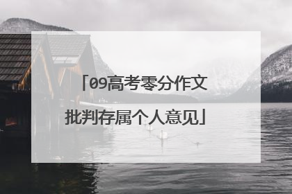 09高考零分作文批判存属个人意见