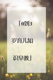 0到3岁育儿知识早教