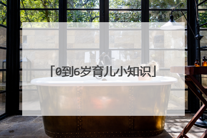 0到6岁育儿小知识