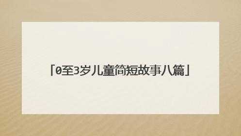 0至3岁儿童简短故事八篇
