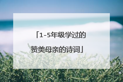 1-5年级学过的赞美母亲的诗词