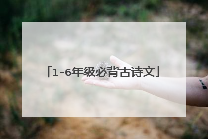 1-6年级必背古诗文