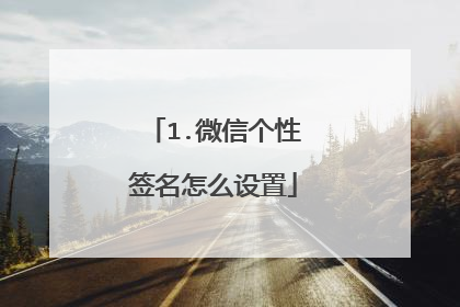 1.微信个性签名怎么设置