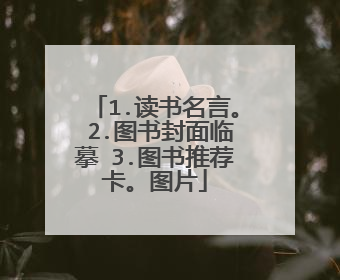 1.读书名言。 2.图书封面临摹 3.图书推荐卡。图片