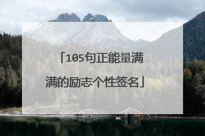 105句正能量满满的励志个性签名