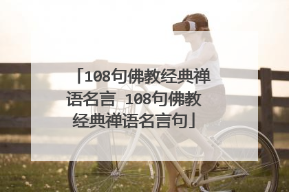 108句佛教经典禅语名言 108句佛教经典禅语名言句
