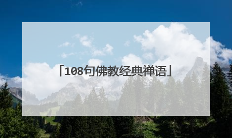 108句佛教经典禅语