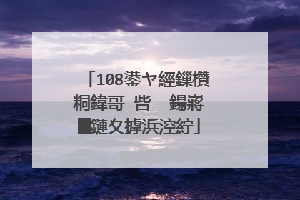 108鍙ヤ經鏁欑粡鍏哥�呰��鍚嶈█鏈夊摢浜涳紵