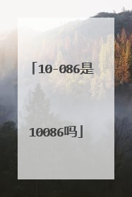 10-086是10086吗