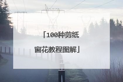 100种剪纸窗花教程图解