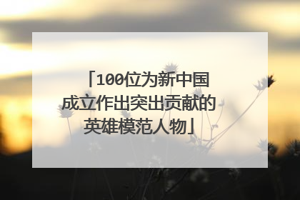 100位为新中国成立作出突出贡献的英雄模范人物