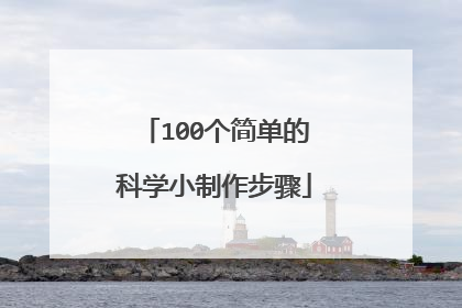 100个简单的科学小制作步骤