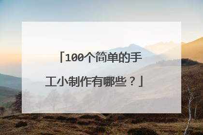 100个简单的手工小制作有哪些?