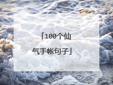 100个仙气手帐句子