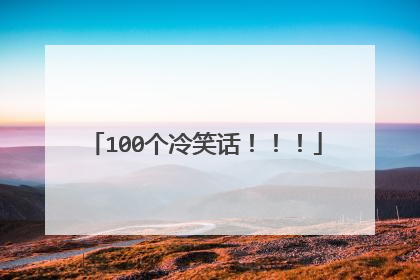 100个冷笑话！！！
