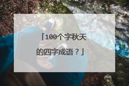 100个字秋天的四字成语？