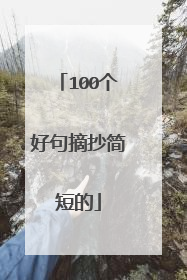 100个好句摘抄简短的