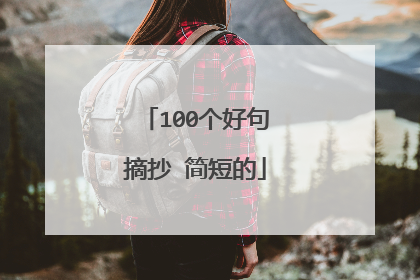 100个好句摘抄 简短的