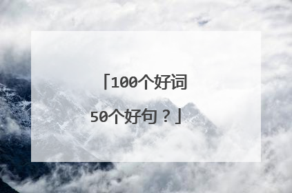100个好词50个好句？