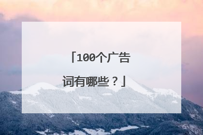 100个广告词有哪些?