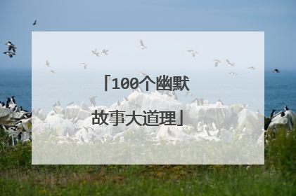 100个幽默故事大道理