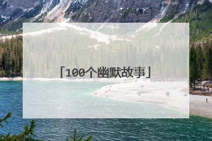 100个幽默故事