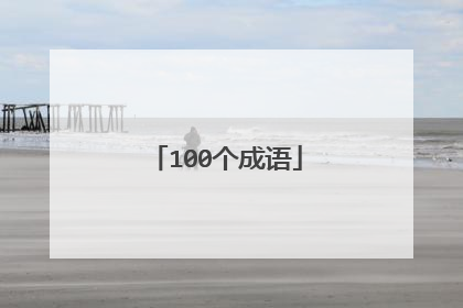 100个成语