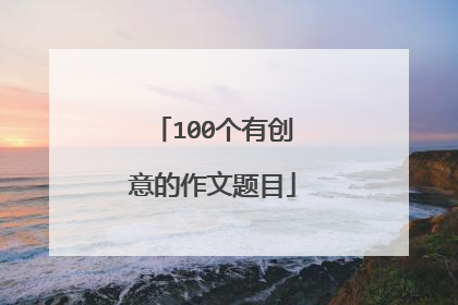 100个有创意的作文题目