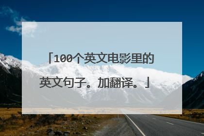 100个英文电影里的英文句子。加翻译。