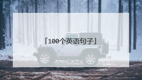 100个英语句子
