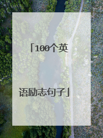 100个英语励志句子