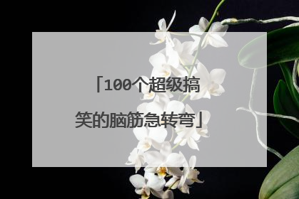 100个超级搞笑的脑筋急转弯