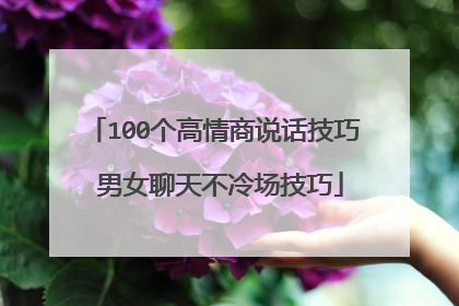 100个高情商说话技巧 男女聊天不冷场技巧
