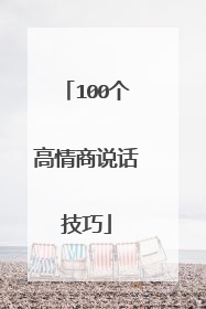 100个高情商说话技巧