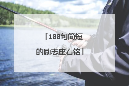100句简短的励志座右铭
