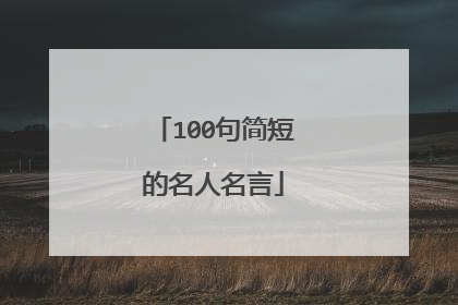 100句简短的名人名言