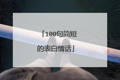 100句简短的表白情话