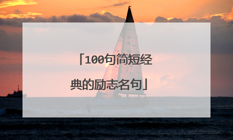 100句简短经典的励志名句