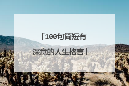 100句简短有深意的人生格言
