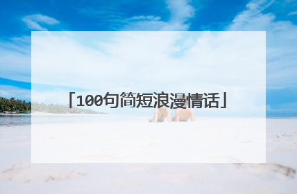 100句简短浪漫情话